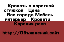 Кровать с каретной стяжкой › Цена ­ 25 000 - Все города Мебель, интерьер » Кровати   . Карелия респ.